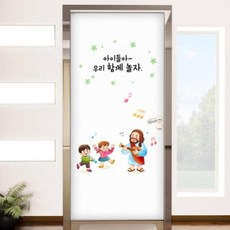아트박스/꾸밈 bc627-예수님과우리함께놀자_현관문시트지