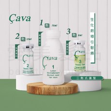 【愛美髮品】CAVA生化熱導引髮療 沙龍三劑調和式深層護髮組 乳清蛋白 髮質重建 蒸氣護髮 結構式 三段式DIY居家護髮, 1盒