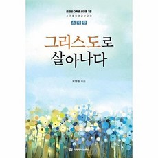 그리스도로 살아나다 (오정현 다락방 시리즈 15), 국제제자훈련원, 오정현
