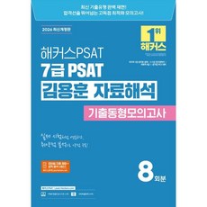 2026 해커스PSAT 7급 PSAT 김용훈 자료해석 기출동형모의고사 8회분 개정판