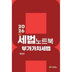 2026 세법노트북 부가가치세법, 세경북스