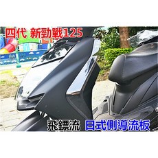 山葉 四代新勁戰125 日式導流側板 飛鏢流線, 淺燻黑, 1個