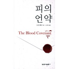 피의 언약, 믿음의말씀사, E.W.케년