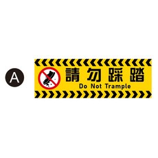 請勿踩踏 防水防曬貼紙 地貼標語 公共區域告示貼紙, A,3MM壓克力12X36CM