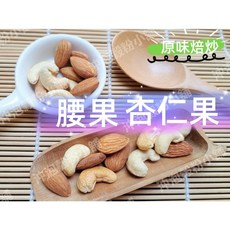 無調味 綜合 腰果杏仁果 新鮮堅果烘焙, 1個, 300g 包裝