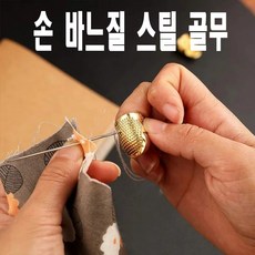 당일발송 최신형 손바느질 손가락 철골무 스틸 골무 금속골무 메탈골무 쇠골무 AK-249 손가락 보호 반짇고리 미싱용품 미싱부자재 미싱부속 수공예 가죽공예 바늘골무, 1개