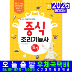 중식조리기능사 필기 교재 책 2026