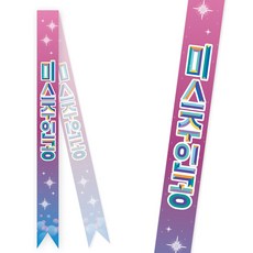 솔메이드 생일 어깨띠 파티 소품 오늘의주인공 축하 승진 44종, 미스주인공(고정형)