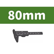【3DPRT】塑膠游標卡尺 PVC 測量範圍150MM CM/IN 深度 寬度 圓徑測量, 1個, 塑膠黑色-總長80MM