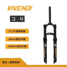 VIVENDI山地車氣壓避震前叉34MM管140/160MM行程阻尼桶軸快拆氣叉, 1個, 34黑管27.5寸 肩控快拆 無阻尼