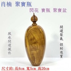 御古齋 精選肖楠聚寶瓶 閃花寶瓶 聚寶盆 開運聚氣 招財進寶 風水擺件
