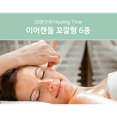이어캔들 귀지청소 테라피 아로마 귀지제거 귀청소 귀마사지 10팩(20개), 20개
