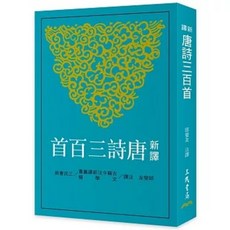 三民 新譯唐詩三百首 七版2025 古籍今注新譯 9789571479156, 平裝