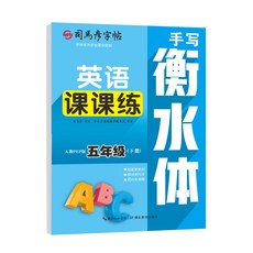2026新版司馬彥字帖寫字課課練五年級下冊語文生字臨摹練字帖正楷, 1個裝, 【大開本-英語-衡水標體】五年級下冊:如圖