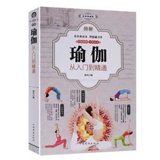 椰子圖書【全3本】圖解瑜伽彩圖典藏版快速入門養心強身瑜伽健身技巧方法, 圖解瑜伽：從入門到精通