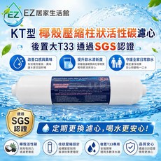 Clean Pure KT型 椰殼壓縮活性碳濾心 後置大T33 SGS認證 2分內牙鎖牙型, 1個