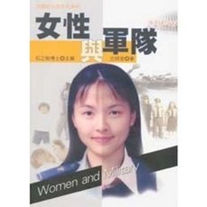 揚智出版 知識政治與文化系列【女性與軍隊(沈明室)】(2003年0707)(A7102)