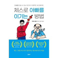 체스로 아빠를 이기는 방법, 머레이 챈들러, 도서출판 꿈나무