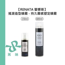 【苒姌現貨】RENATA 蕾娜塔 ROCK 搖滾造型噴霧 持久霧感塑定噴霧 霧感 造型 定型噴霧 定型液, 1個, 搖滾造型噴霧 600ml