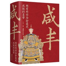 促銷 鹹豐皇帝 中國古代史 通史 名人傳記 歷史書 番茄書屋, 咸豐想有所作所爲卻毫無成就的皇帝