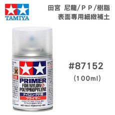 TAMIYA 田宮 尼龍 PP 樹脂 表面專用細緻補土 #87152 底漆 100ml 液態補土, 1個
