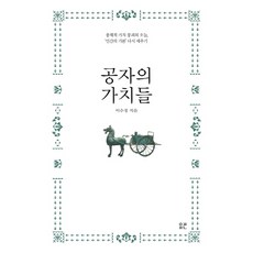 공자의 가치들:총체적 가치 붕괴의 오늘 인간의 기본 다시 세우기, 에피파니, 이수정 저