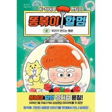 똥볶이 할멈 8, 슈크림북, 강효미, 상세내용 참조