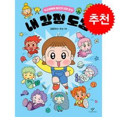 내 감정 도감 + 쁘띠수첩 증정, 창비