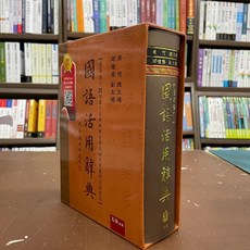 五南出版 國語活用辭典 (2019年6月3版)