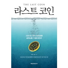 라스트 코인:사라지는 99% 암호화폐 살아남을 1%를 찾아라, 매경출판, 함정수