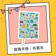 寶寶手冊布書衣材料包 (可單購紙型) - DIY手作，柔軟布料保護，記錄寶寶成長點滴, 1個, C怪獸電力公司,材料包(含紙型)