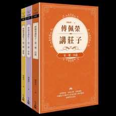 【立緒】傅佩榮講莊子（全三冊）