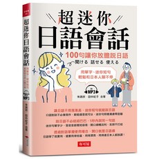 超迷你日語會話 100句讓你放膽說日語 (附MP3)