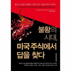불황의 시대 미국주식에서 답을 찾다:현지 고수들이 말하는 진짜 미국 시장과 투자 이야기, 예문