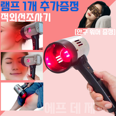 에프 데 제 귀 눈 핸드형 적외선 조사기 이비인후과 안과용 병원용 의료용 온열 찜질기 중이염 가정용 근적외선 원적외선 반려견 강아지 고양이 물리 치료기 X 귀건조기 안대 무료증정, 적외선 조사기(램프포함) + 램프 1개 추가