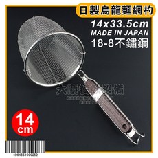 嚞 日本製 烏龍麵網杓 14cm (18-8材質) 白鐵麵切, 1個