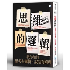 海鴿文化出版 思維的邏輯 教你如何思考有邏輯 說話有條理 (2022年3月) ISBN:9789863923329