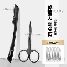 【開發票/統編】高級安全修眉刀套裝 微距折疊 初學者適用, 1個, 翘尖小剪+修眉刀（送刀片）