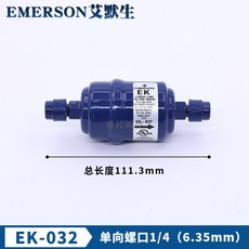 Emerson 艾默生 EK 系列 冷媒系統乾燥過濾器, 1個, EK-032（螺口6.35mm）, EK-032