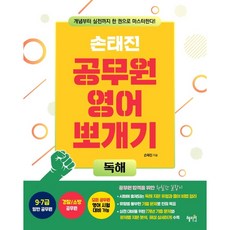 [혜지원] 손태진 공무원 영어 뽀개기: 독해 [따뜻한책방]