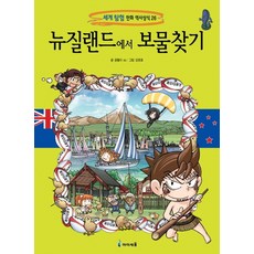 뉴질랜드에서 보물찾기, 세계 탐험 만화 역사상식 26, 미래엔아이세움, 곰돌이 co