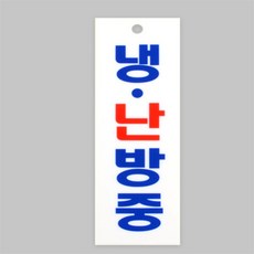 만보샵 냉난방중 아크릴 표지판 아크릴간판