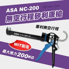 ASA NC-200 無空行程矽利康槍 200公斤 8mm長行程 12倍槓桿省力, 1個, NC-200矽利康槍