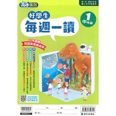 國小好學生每週一讀中年級1：多元主題閱讀 提升語文能力與獨立思考能力, 康軒出版社