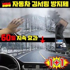 [지속효과] 1/1+1 자동차 김서림방지제 코팅제 앞유리공구 반사경 자동차 유리 발수코팅제 겨울 차량 김서림방지제 헬멧 앞유리 욕실 습기 제거 안경 김서림 방지, 2세트, 100ml