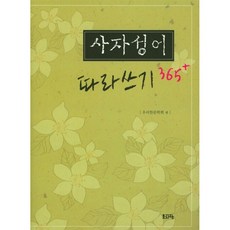 새책-스테이책터 [사자성어 따라쓰기 365+] -우리한문학회 엮음, 사자성어 따라쓰기 365+, 문자향, 우리한문학회 편