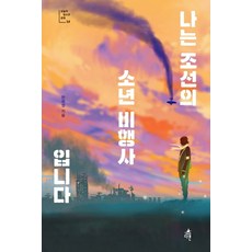 Dareun 我是朝鮮的少年飛行員, 韓貞英