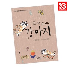 혼자 노는 강아지 책 + 책갈피 [KHBOOKS]