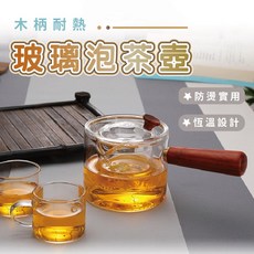 【SK Delicate Life】木柄耐熱玻璃泡茶壺 居家泡茶/手沖咖啡適用, 1個