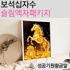 보석십자수슬림액자패키지 성공기원황금말, 고급형액자, 1개